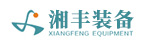 長(zhǎng)沙湘豐智能裝備股份有限公司